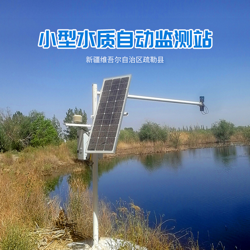 新疆維吾爾自治區疏勒縣小型水質監測站氣象監測站安裝