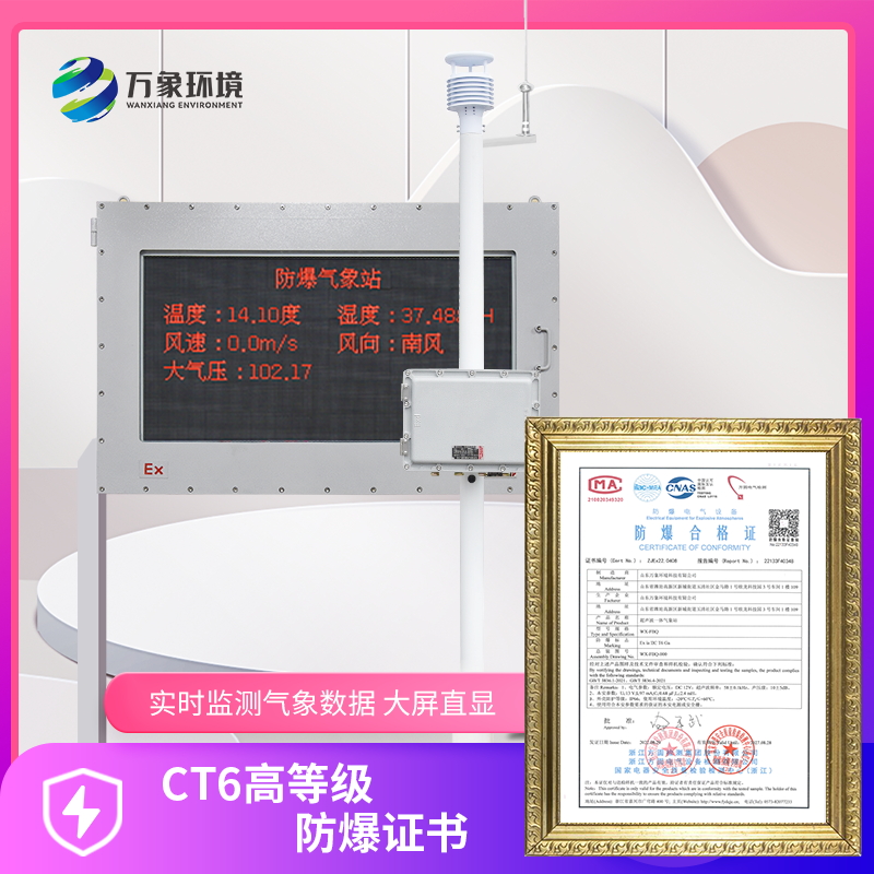 防爆氣象環境監測站——帶防爆證書