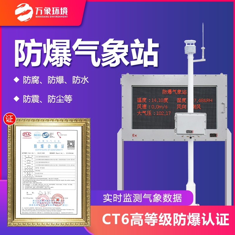 化工廠區(qū)防爆氣象站——防爆氣象環(huán)境監(jiān)測設備