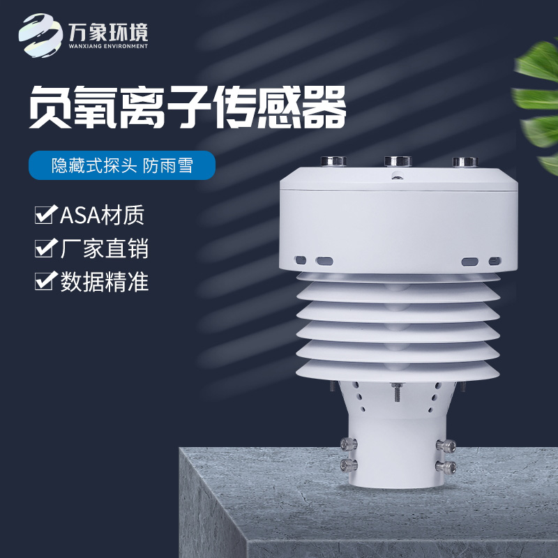 負氧離子傳感器——一款非常實用的設備