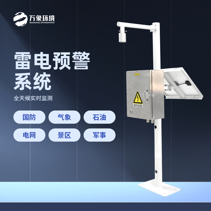 雷電預警系統是怎樣工作的？