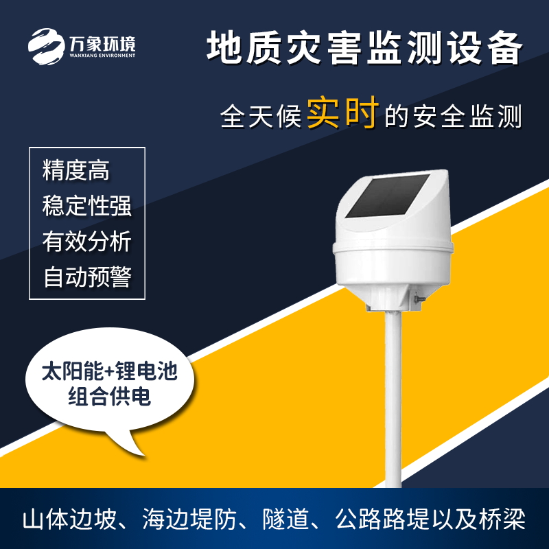 地質災害監測儀是一款什么設備？