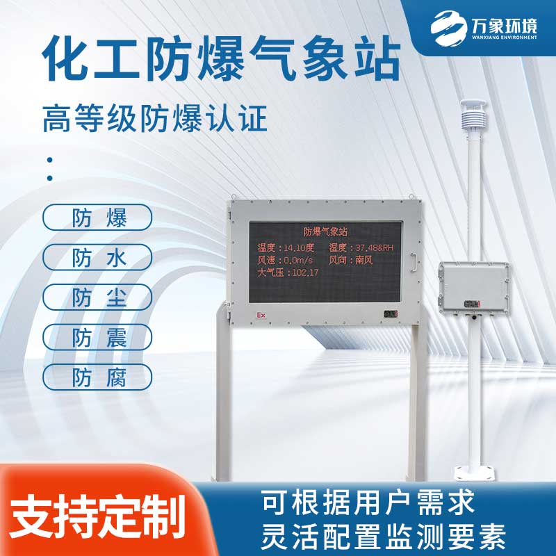 防爆一體化氣象儀