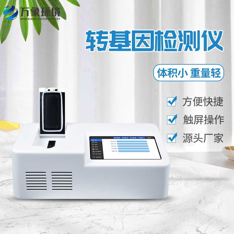 轉基因大豆檢測儀