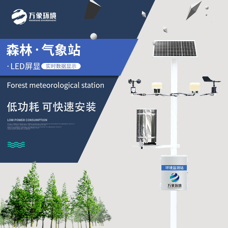 森林野外氣象自動在線環境監測站
