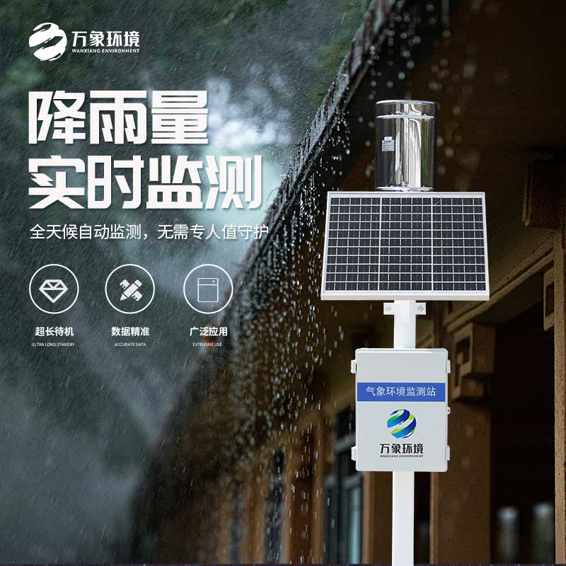 降雨量監(jiān)測(cè)設(shè)備
