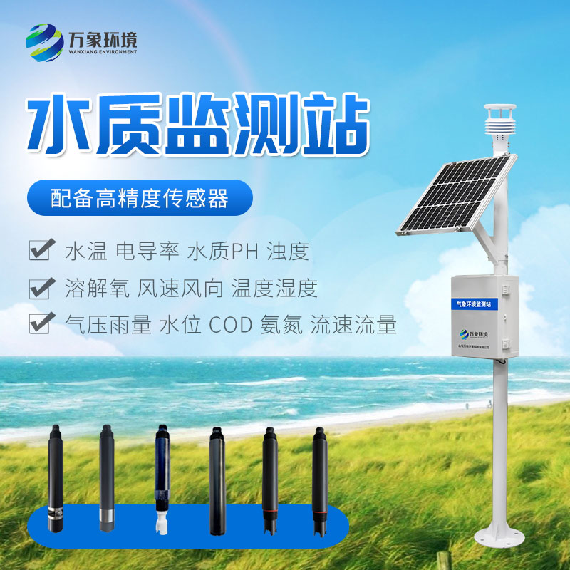 小型水質監測站