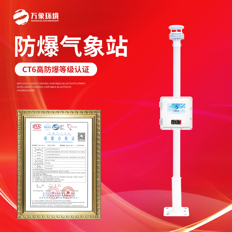 防爆自動氣象站監(jiān)測危化品生產(chǎn)環(huán)境