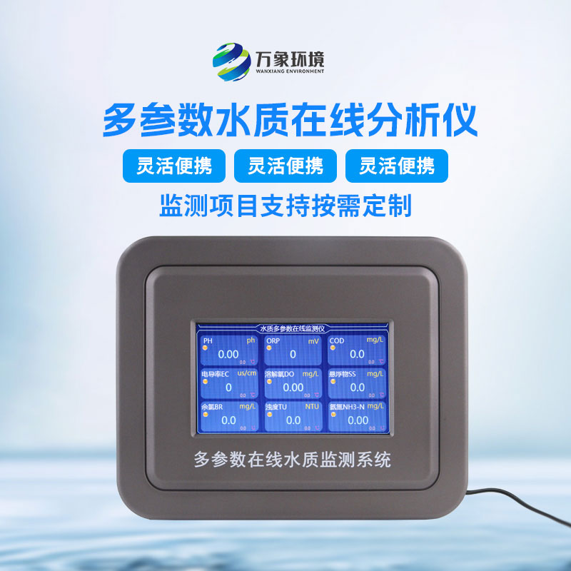 五參數水質在線監測儀