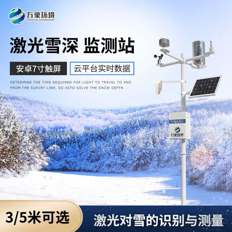 雪深監測儀