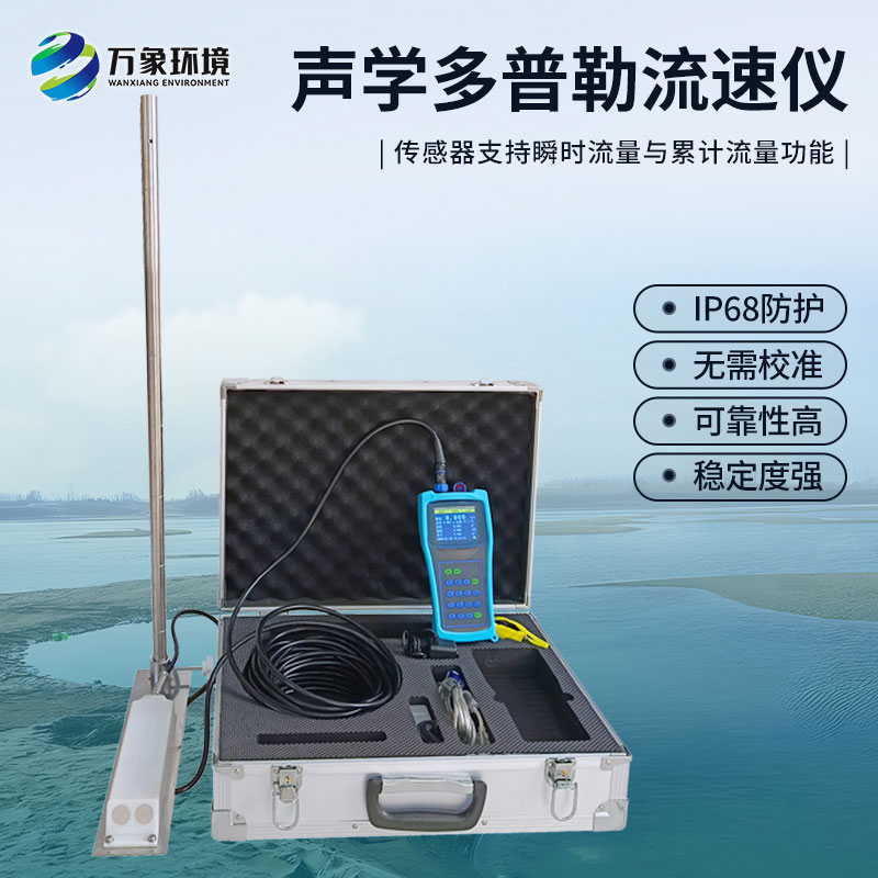 多普勒流速儀是應(yīng)用于河流、明渠及管道等工況的流速流量檢測儀器
