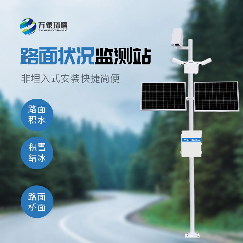 路面狀況監(jiān)測(cè)站可以準(zhǔn)確檢測(cè)道出道路表面結(jié)冰、積雪和積水的厚度