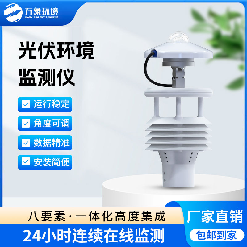 并網式光伏環境監測儀
