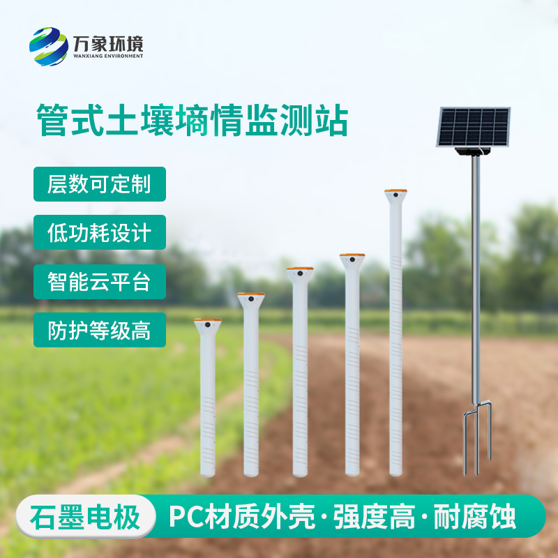 管式土壤含水率監測站可定制