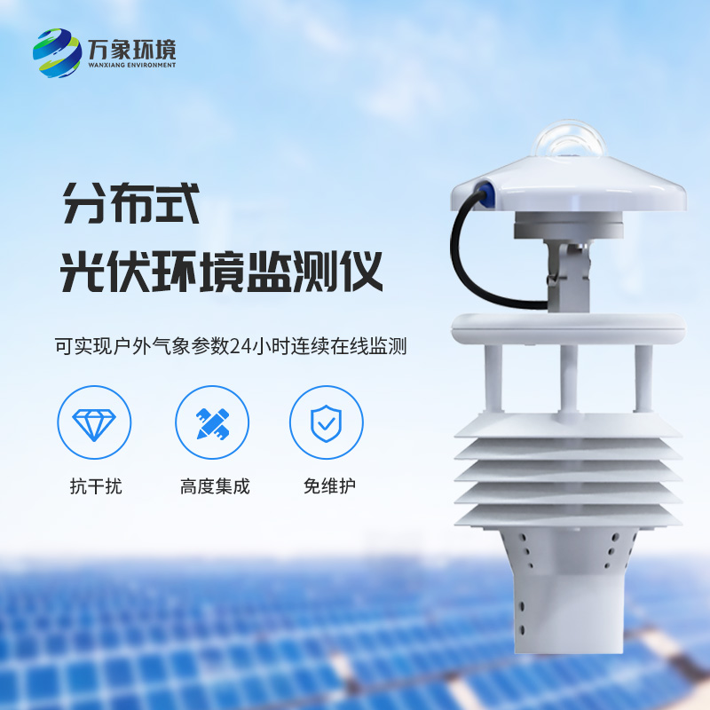 一體化太陽能發電環境監測儀