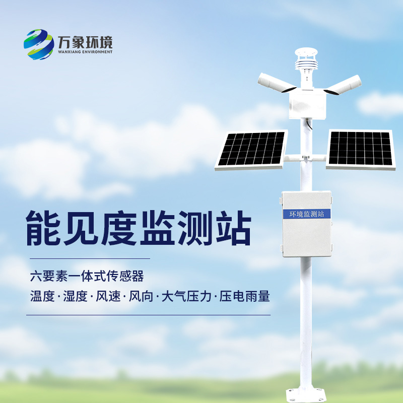 能見度氣象監測站