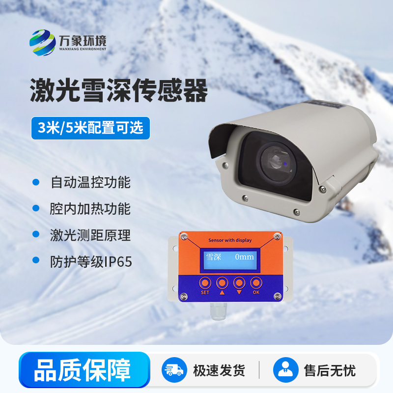 激光雪深傳感器5米：精準測量積雪深度的利器