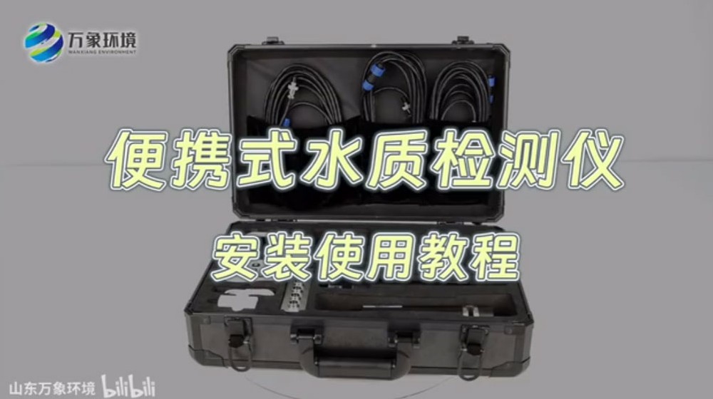 便攜式水質(zhì)檢測(cè)儀——水產(chǎn)養(yǎng)殖水質(zhì)檢測(cè)儀