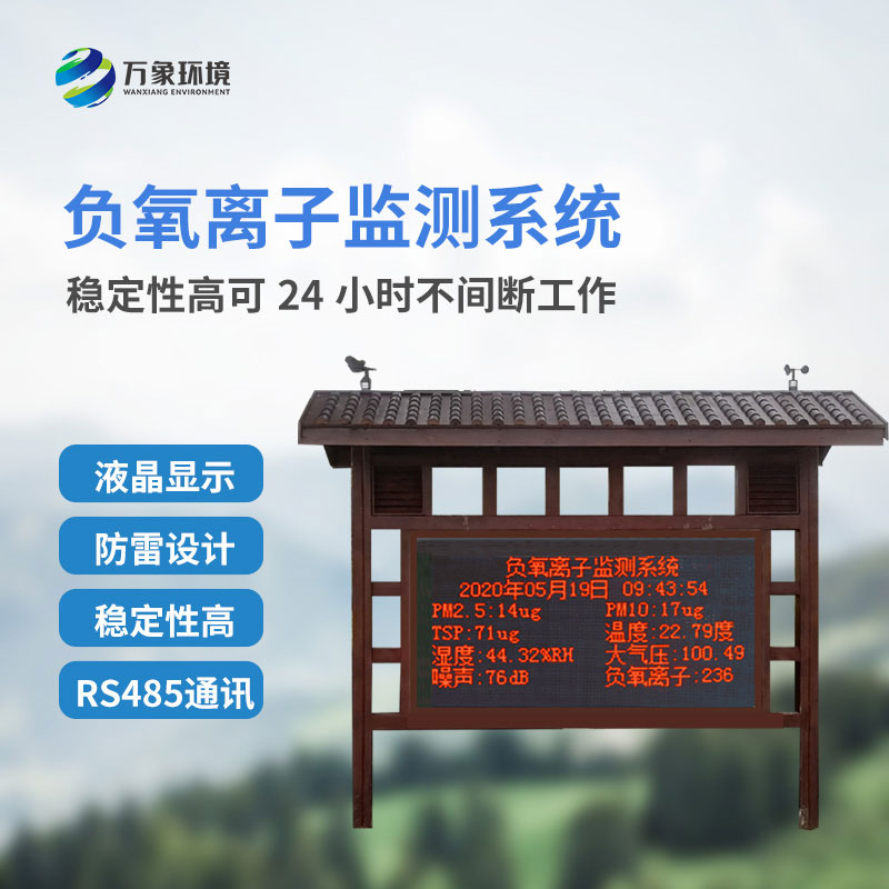 防腐木負(fù)氧離子監(jiān)測(cè)站如何監(jiān)測(cè)公園景區(qū)監(jiān)測(cè)環(huán)境質(zhì)量？