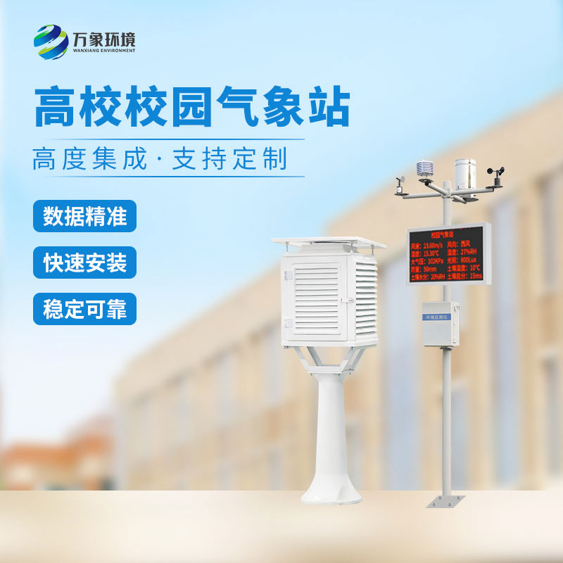 校園氣象檢測站：探索氣象世界的奧秘