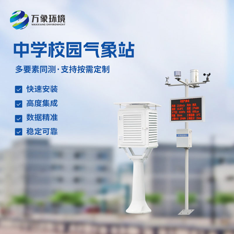 學校科普氣象站