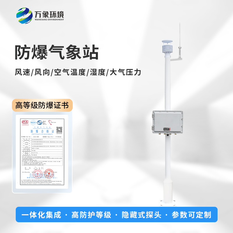 國產罐區防爆氣象站：國產之光，守護工業安全