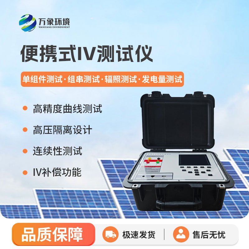 便攜式IV功率測(cè)試儀