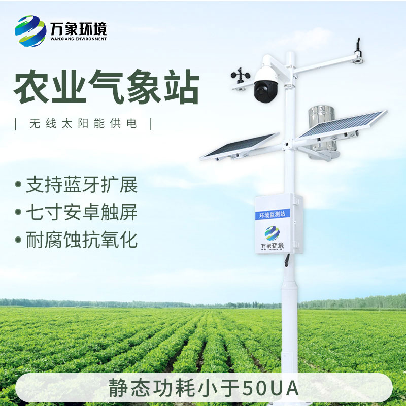 農田氣象監測站，為現代農業提供智能氣象解決方案