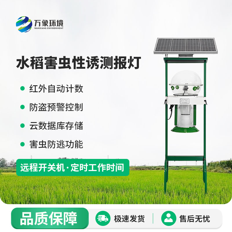 水稻田害蟲性誘智能監(jiān)測系統
