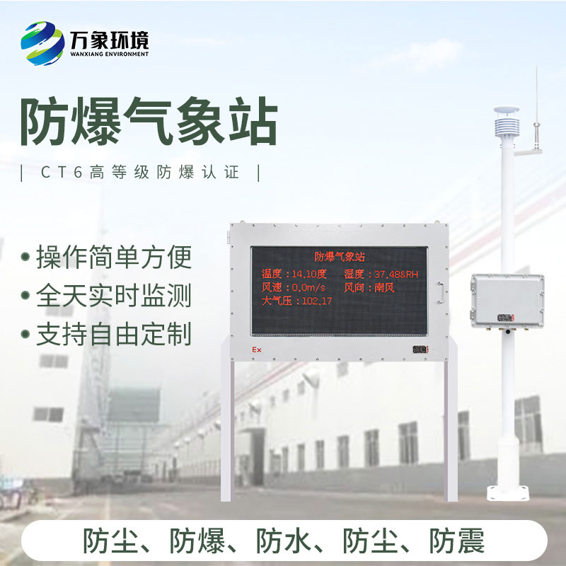 防爆工業小型氣象站：洞悉工業氣象萬千