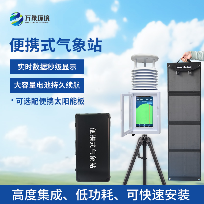 精準應急，氣象無憂——便攜式應急氣象站助力防災減災