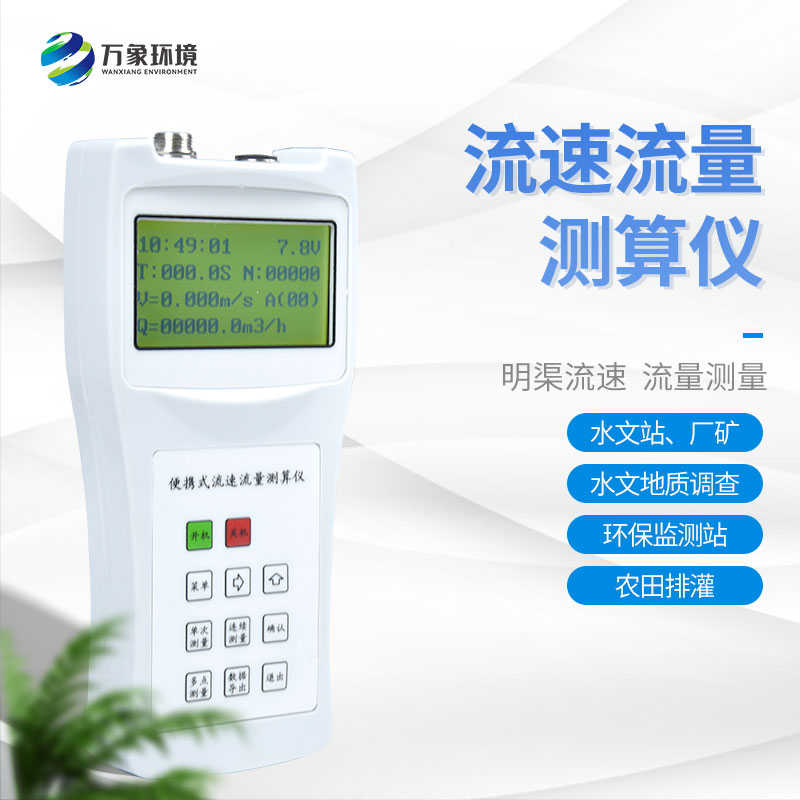 便攜式流速儀