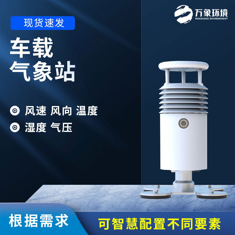 車載式自動氣象站