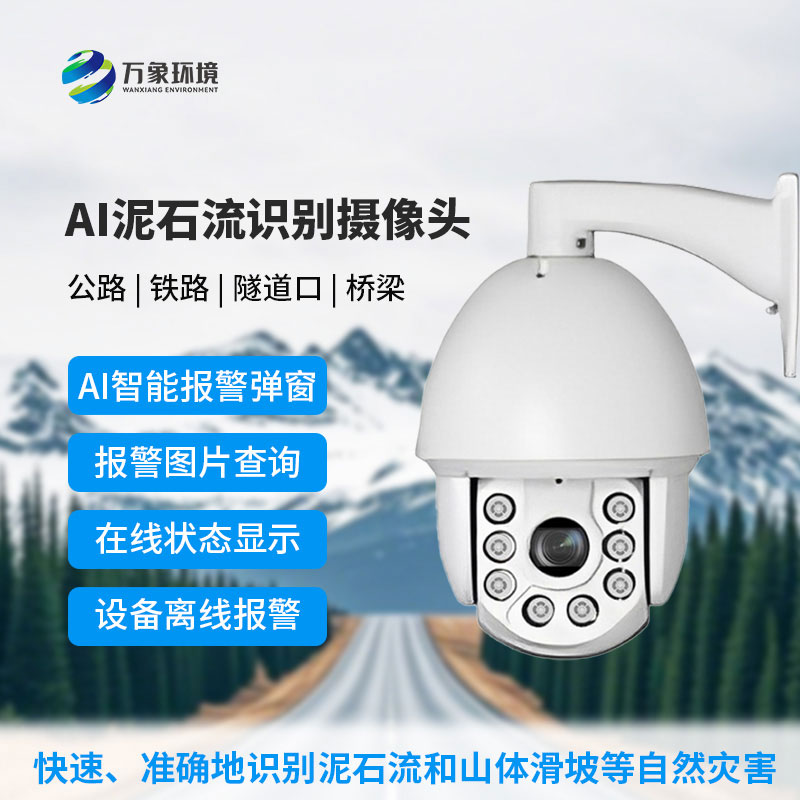 AI泥石流智能算法攝像頭