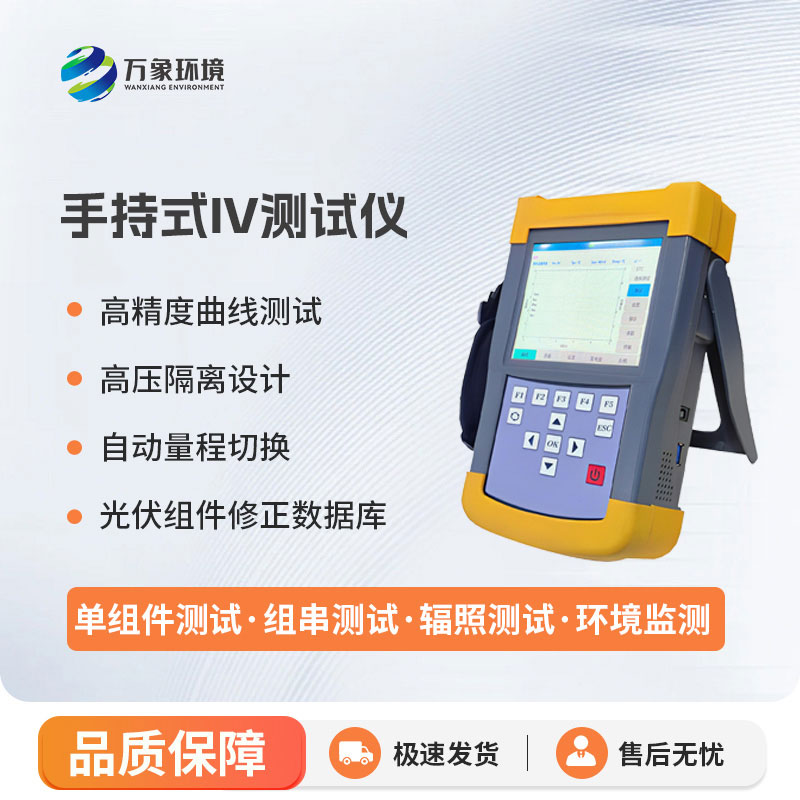 手持式iv測試儀