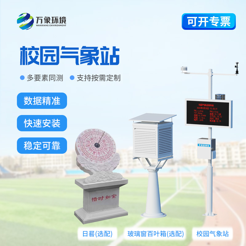 校園全自動氣象站