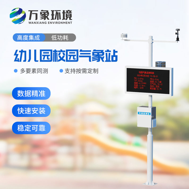校園自動(dòng)氣象站
