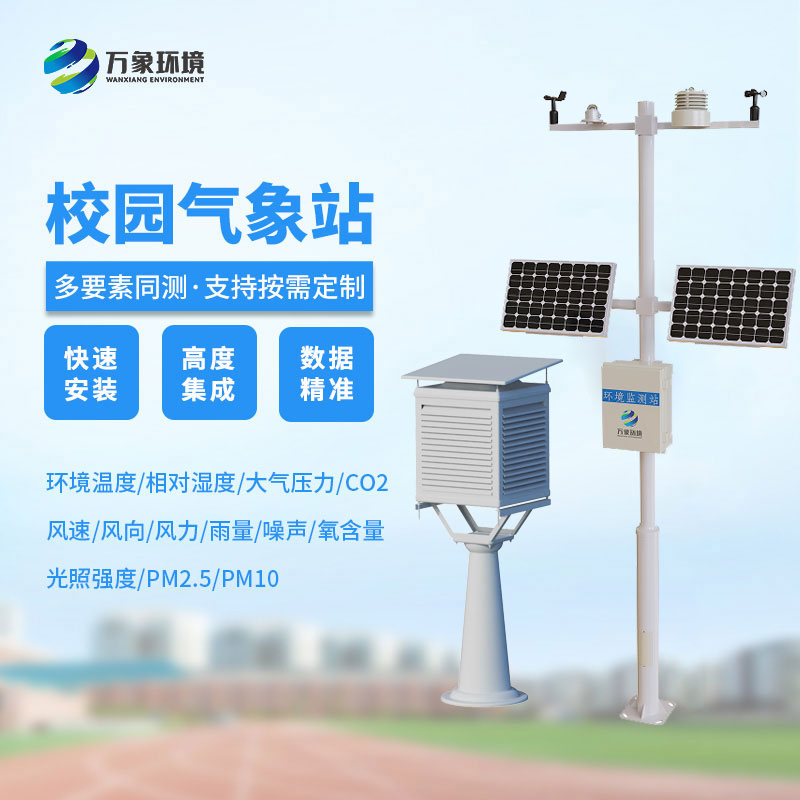 校園氣象檢測站