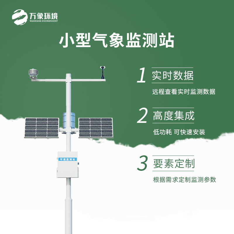 小型自動氣象站
