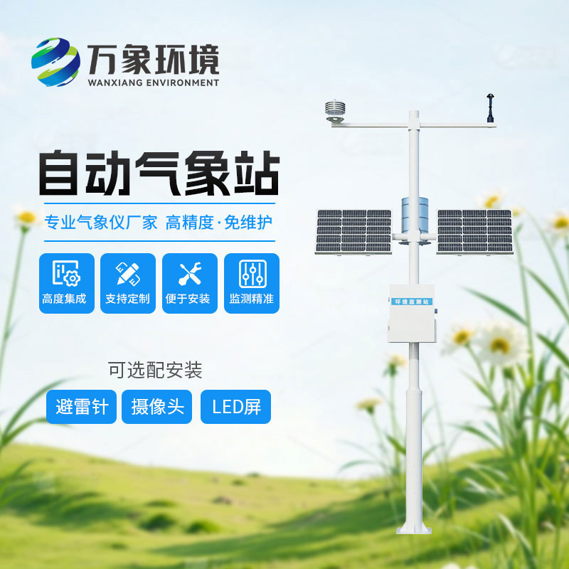 自動(dòng)氣象站