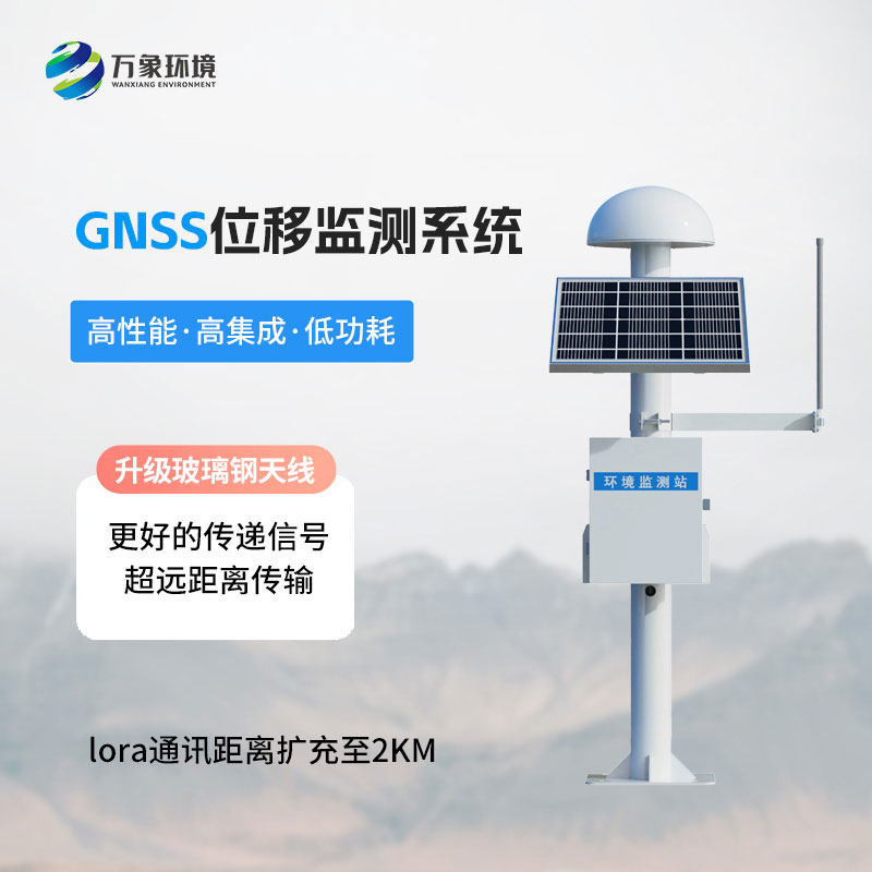 GNSS位移監(jiān)測(cè)站