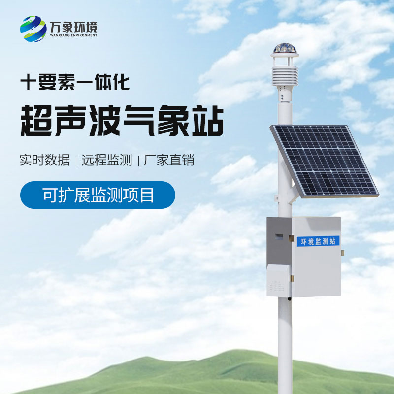 十要素超聲波氣象站