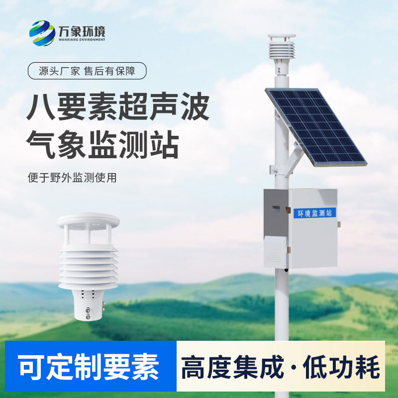 超聲波一體式氣象站