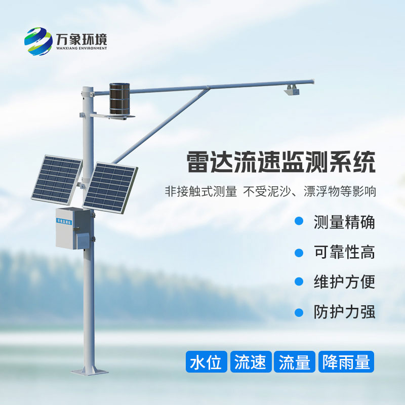 雷達表面流速測流系統(tǒng)