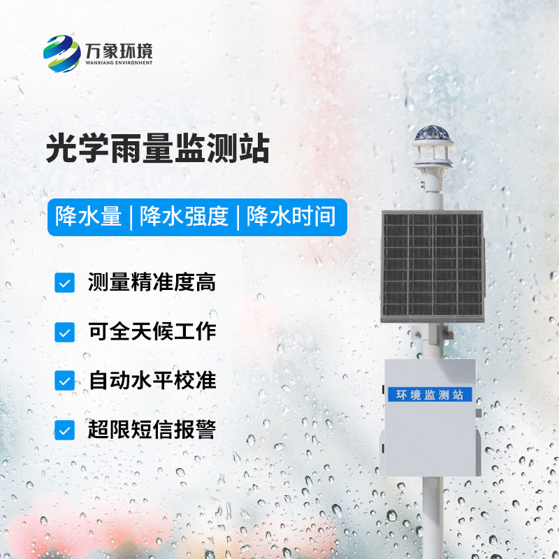 雨量監(jiān)測站