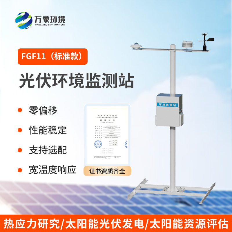 光伏氣象站