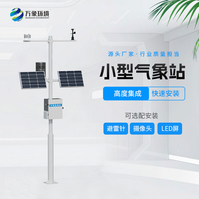 小型氣象監測系統