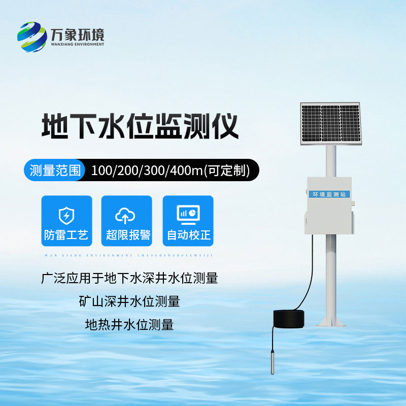 地下水位自動監測設備
