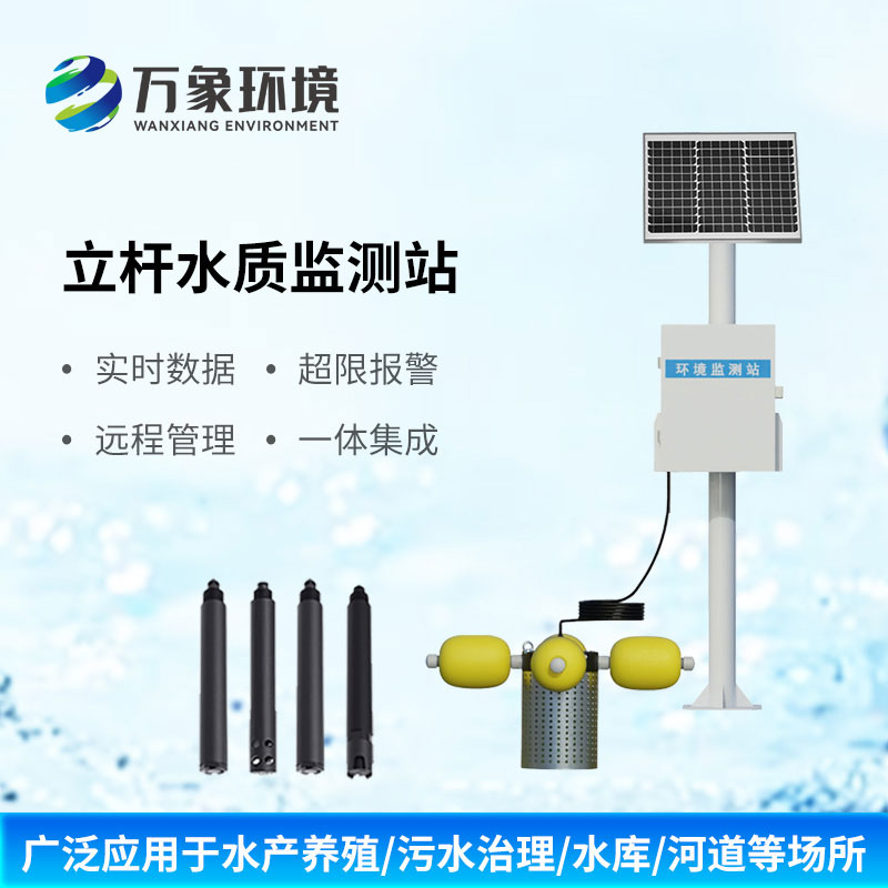 微型水質監測站