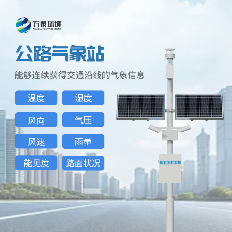 高速公路氣象監(jiān)測站